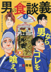 男の食談義　４