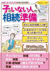 子のいない人の相続準備　おひとりさまも、おふたりさまもいつかおひとりさまになる人も円滑な相続のために