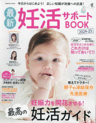最新妊活サポートＢＯＯＫ　２０２４－２５