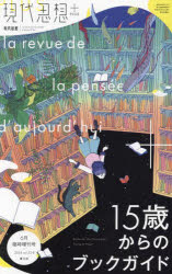 現代思想　ｖｏｌ．５２－８（２０２４）６月臨時増刊号