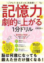 「アレ？なんだっけ」を改善！記憶力が劇的に上がる１分ドリル