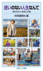 迷いのない人生なんて　名もなき人の歩んだ道