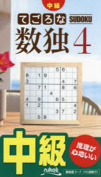 てごろな数独　中級　４