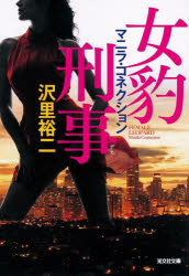 女豹刑事　〔２〕