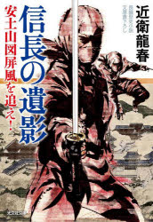信長の遺影　安土山図屏風を追え！　文庫書下ろし／長編歴史小説