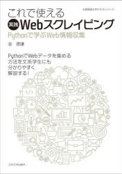 これで使える実践Ｗｅｂスクレイピング　Ｐｙｔｈｏｎで学ぶＷｅｂ情報収集