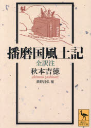 播磨国風土記　全訳注