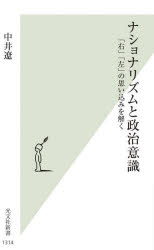 ナショナリズムと政治意識　「右」「左」の思い込みを解く
