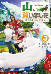 山、買いました　異世界暮らしも悪くない　３