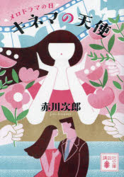 キネマの天使　メロドラマの日