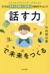 話す力で未来をつくる　プレゼンアドバイザーが伝える子どもの思考力判断力表現力を伸ばすチャレンジ
