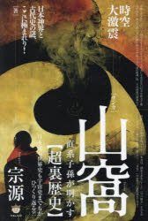 山窩直系子孫が明かす〈超裏歴史〉　時空大激震　日本史も世界史も宇宙史までもがひっくり返る？！