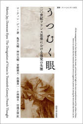 うつむく眼　二〇世紀フランス思想における視覚の失墜
