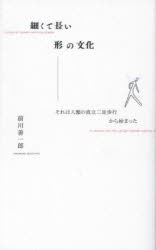 細くて長い形の文化　それは人類の直立二足歩行から始まった