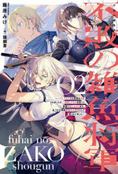 不敗の雑魚将軍　ハズレスキルだと実家を追放されましたが、「神解」スキルを使って帝国で成り上がります。気づけば帝国最強の大将軍として語られてました　０２