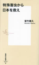 特殊害虫から日本を救え