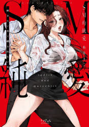 ＳＭ的純愛　解きたい男×縛られたい女