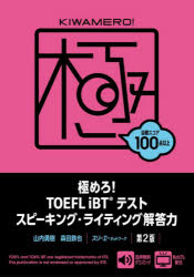 極めろ！ＴＯＥＦＬ　ｉＢＴテストスピーキング・ライティング解答力