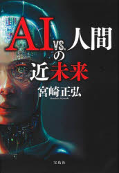 ＡＩ　ｖｓ．人間の近未来