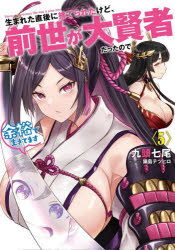 生まれた直後に捨てられたけど、前世が大賢者だったので余裕で生きてます　５