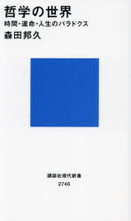 哲学の世界　時間・運命・人生のパラドクス