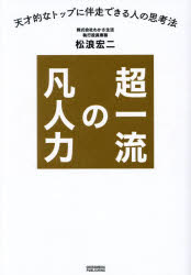 超一流の凡人力　天才的なトップに伴走できる人の思考法