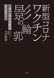新型コロナワクチン影の輪郭　誰も報じなかった３年の記録