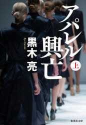 アパレル興亡　上