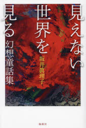 見えない世界を見る　幻想童話集