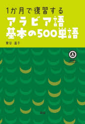１か月で復習するアラビア語基本の５００単