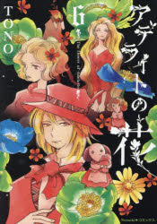 アデライトの花　６