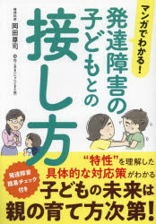 マンガでわかる！発達障害の子どもとの接し方