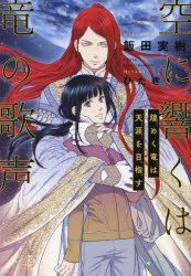 空に響くは竜の歌声　〔１８〕