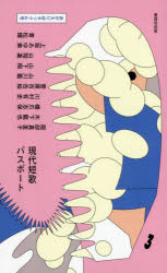 現代短歌パスポート　３