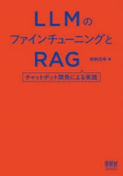 ＬＬＭのファインチューニングとＲＡＧ　チャットボット開発による実践