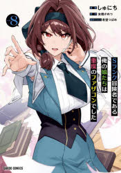 Ｓランク冒険者である俺の娘たちは重度のファザコンでした　８