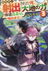 異世界に射出された俺、『大地の力』で快適森暮らし始めます！　３
