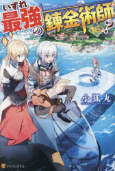 いずれ最強の錬金術師？　１６