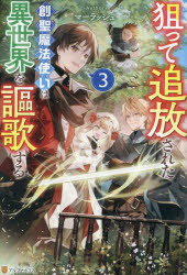 狙って追放された創聖魔法使いは異世界を謳歌する　３