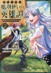 落ちこぼれ魔剣使いの英雄譚　魔術が使えず無能の烙印を押されましたが、〈魔術破壊〉で世界最強へ成り上がる　２