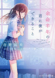 余命半年の君に僕ができること