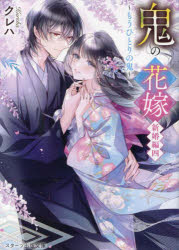 鬼の花嫁　新婚編４