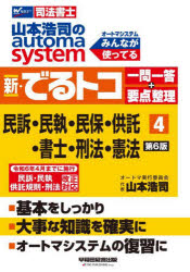 山本浩司のａｕｔｏｍａ　ｓｙｓｔｅｍ新・でるトコ一問一答＋要点整理　司法書士　４