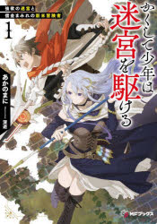 かくして少年は迷宮を駆ける　強欲の迷宮と借金まみれの新米冒険者　１