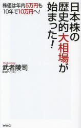 日本株の歴史的大相場が始まった！　株価は年内５万円も、１０年で１０万円へ！
