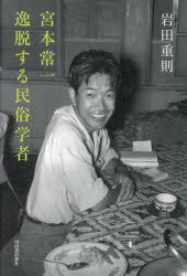 宮本常一逸脱する民俗学者