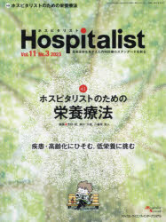 Ｈｏｓｐｉｔａｌｉｓｔ　Ｖｏｌ．１１Ｎｏ．３（２０２３）