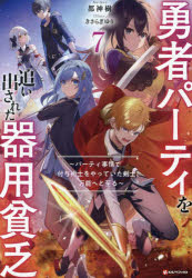 勇者パーティを追い出された器用貧乏　パーティ事情で付与術士をやっていた剣士、万能へと至る　７