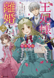 王妃様は離婚したい　異世界から聖女様が来たので、もうお役御免ですわね？　２