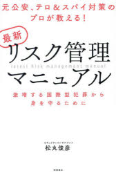 最新リスク管理マニュアル　元公安、テロ＆スパイ対策のプロが教える！　激増する国際型犯罪から身を守るために